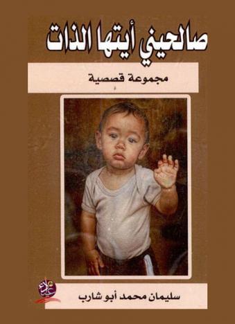 صالحيني أيتها الذات : (مجموعة قصصية)