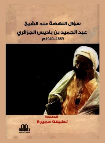  سؤال النهضة عند الشيخ الإمام عبد الحميد بن باديس الجزائري (1889-1940)