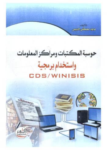  حوسبة المكتبات ومراكز المعلومات واستخدام برمجية (CDS / WINISIS) كدليل عملي تطبيقي