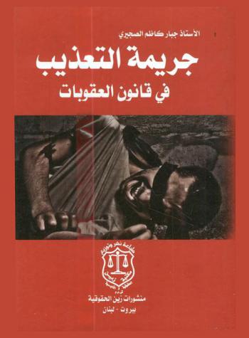  جريمة التعذيب في قانون العقوبات