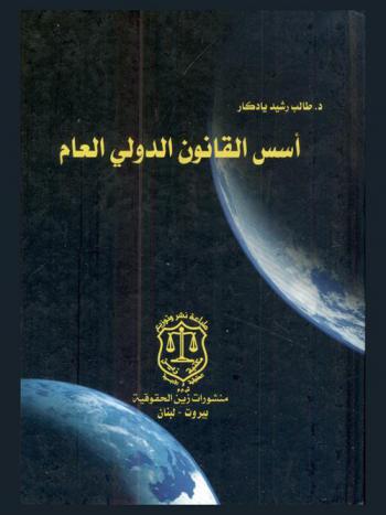  أسس القانون الدولي العام