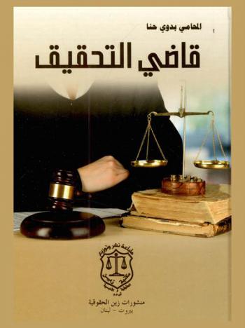  قاضي التحقيق