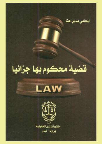  قضية محكوم بها جزائيا