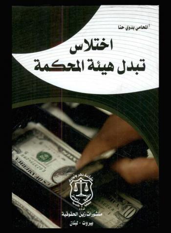  اختلاس تبدل هيئة المحكمة