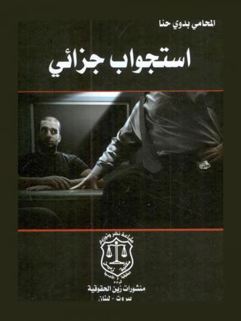  استجواب جزائي