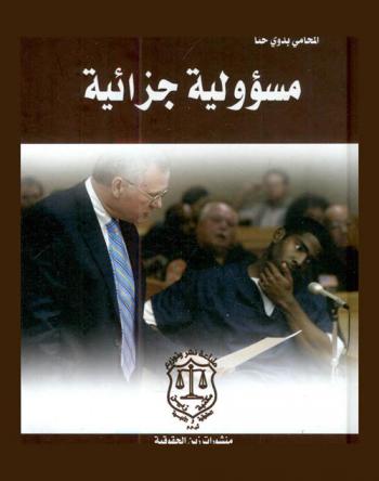  المسؤولية الجزائية