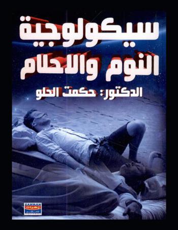  سيكولوجية النوم والأحلام