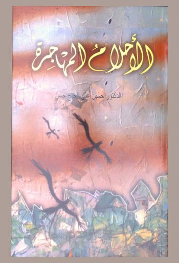  الأحلام المهاجرة