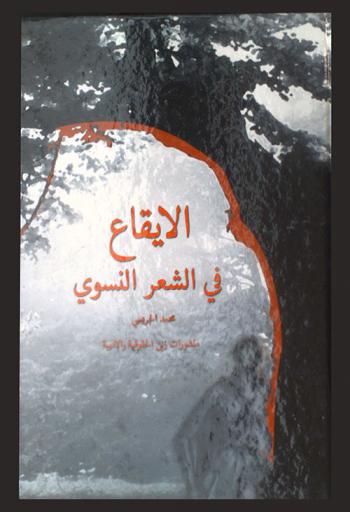  الإيقاع في الشعر النسوي