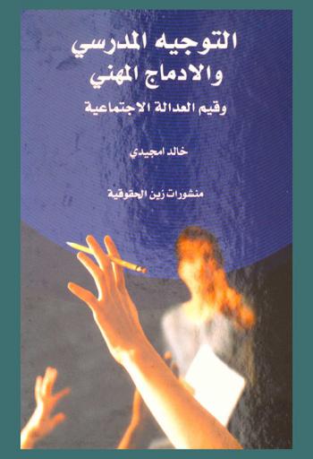  التوجيه المدرسي والإدماج المهني وقيم العدالة الاجتماعية = L'insertion professionnelle des diplômés de l'enseignement supérieur