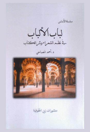 لباب الألباب في نظم الشعر أو نثر الكتاب