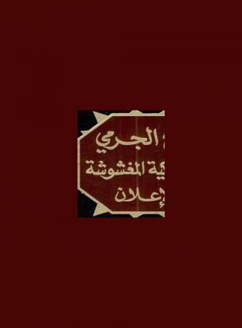 الترويج الجرمي للسلع الاستهلاكية المغشوشة بطريق الإعلان : دراسة مقارنة