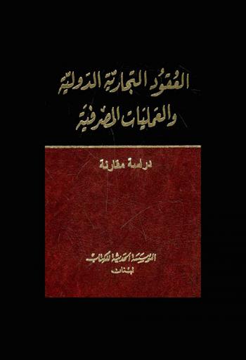  العقود التجارية الدولية والعمليات المصرفية : دراسة مقارنة