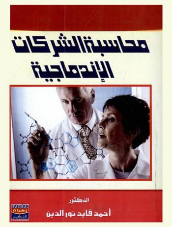  محاسبة الشركات الإندماجية