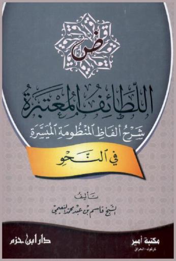 اللطائف المعتبرة : شرح ألفاظ المنظومة الميسرة في النحو