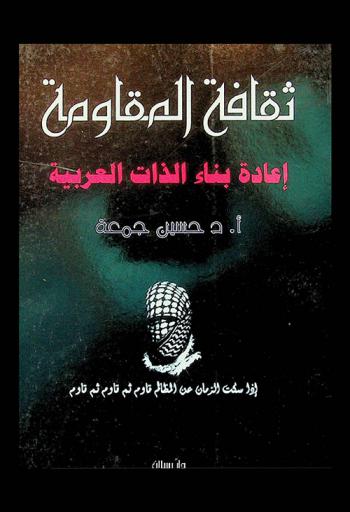  ثقافة المقاومة : إعادة بناء الذات العربية