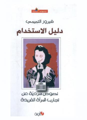 دليل الاستخدام : نصوص سردية عن تجارب المرأة الفريدة