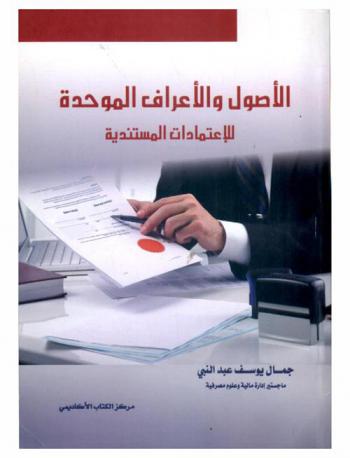  الأصول والأعراف الموحدة للاعتمادات المستندية