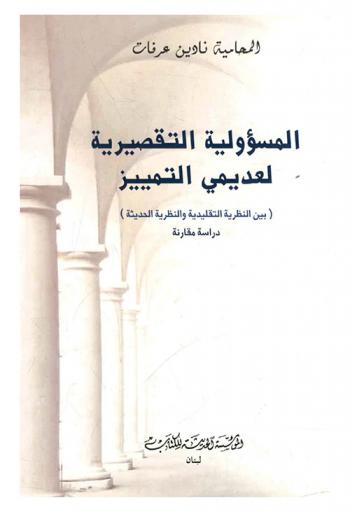 المسؤولية التقصيرية لعديمي التمييز (بين النظرية التقليدية والنظرية الحديثة) :  دراسة مقارنة