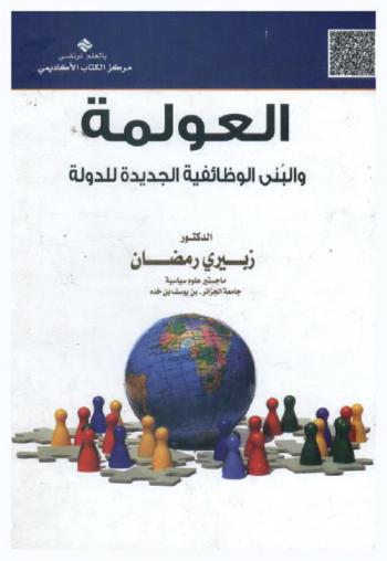  العولمة والبنى الوظائفية الجديدة للدولة