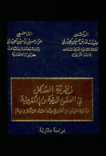  نظرية الشكل في العقود المدنية والإلكترونية : قانون التوقيع الإلكتروني والمعاملات الإلكترونية : دراسة مقارنة