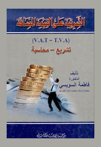 الضريبة على القيمة المضافة : )V.A.T-T.V.A) : تشريع ومحاسبة
