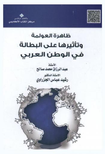  ظاهرة العولمة وتأثيرها على البطالة في الوطن العربي