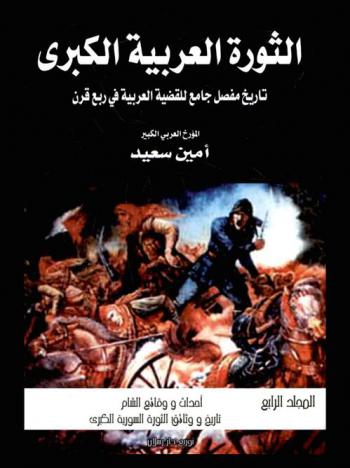  الثورة العربية الكبرى : تاريخ مفصل جامع للثورة العربية في ربع قرن