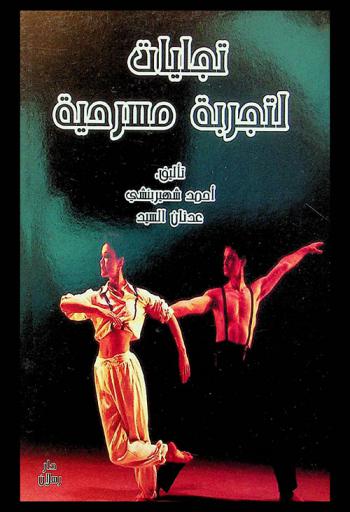  تجليات لتجربة مسرحية