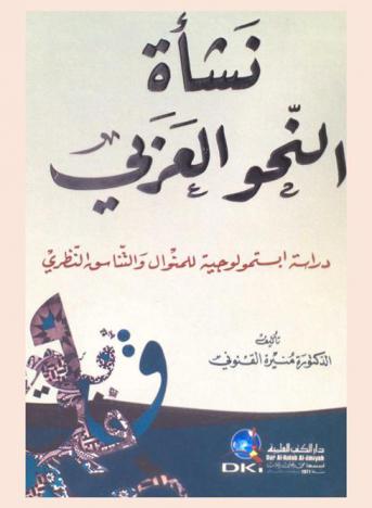  نشأة النحو العربي :‪‪‪‪‪‪‪‪‪ دراسة إبستمولوجية للمنوال والتناسق النظري = Našat an-nanw al-arabi the emergence of  arabic syntax /‪‪‪‪‪‪‪‪