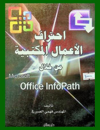  احتراف الأعمال المكتبية من خلال M. S. Office Infopath