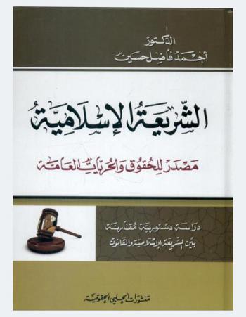 الشريعة الإسلامية مصدر للحقوق والحريات العامة : دراسة دستورية مقارنة : بين الشريعة الإسلامية والقانون