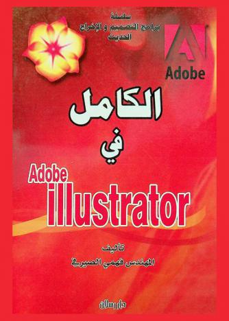  الكامل في Adobe Illustrator : لمستخدمي نظام التشغيل windows ونظام التشغيل os mac