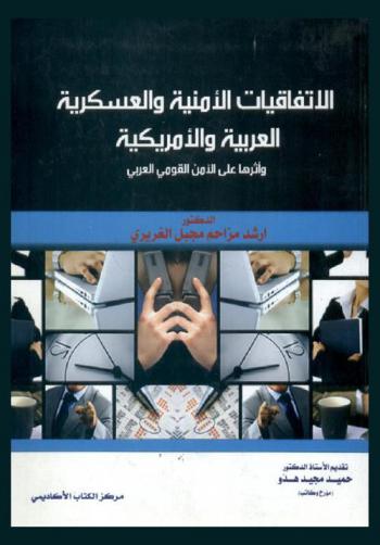  الاتفاقيات الأمنية والعسكرية العربية الأمريكية وأثرها على الأمن القومي العربي