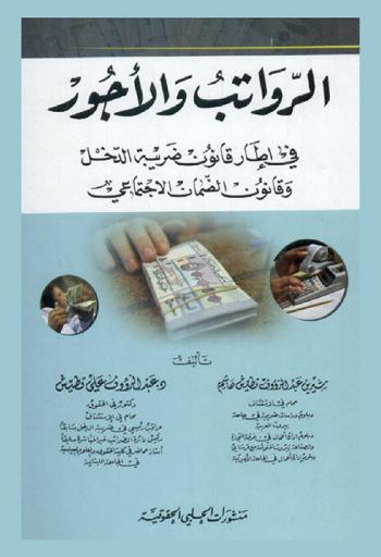  الرواتب والأجور في إطار قانون ضريبة الدخل وقانون الضمان الاجتماعي