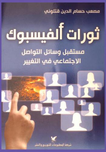  ثورات الفيسبوك : مستقبل وسائل التواصل الاجتماعي في التغيير