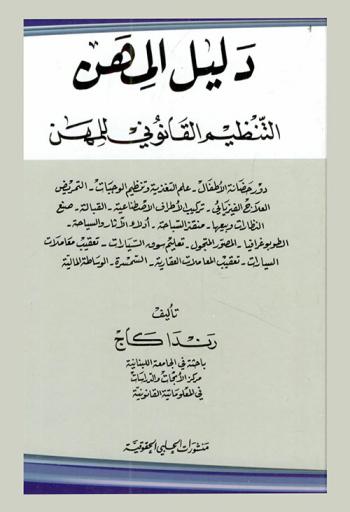  دليل المهن : التنظيم القانوني للمهن