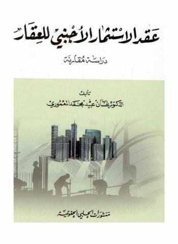  عقد الاستثمار الأجنبي للعقار : دراسة مقارنة