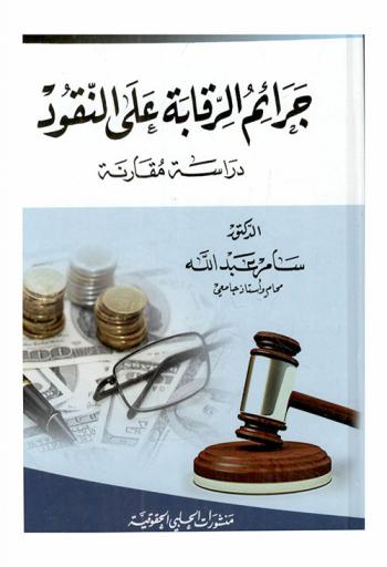  جرائم الرقابة على النقود : دراسة مقارنة