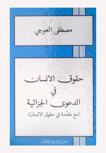 حقوق الإنسان في الدعوى الجزائية (مع مقدمة في حقوق الإنسان)