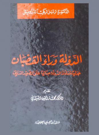  الدولة وراء القضبان : جدلية مساءلة الدولة جنائيا على الصعيد الدولي