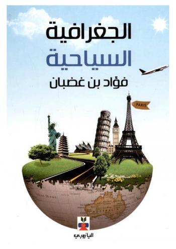  الجغرافيا السياحية