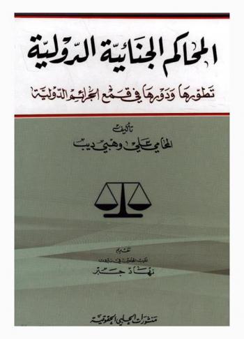  المحاكم الجنائية الدولية : تطورها ودورها في قمع الجرائم الدولية