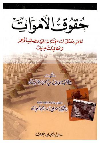  حقوق الأموات : ملحق منشورات للجنة الدولية للصليب الأحمر واتفاقيات جنيف