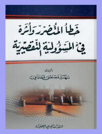  خطأ المتضرر وأثره في المسؤولية التقصيرية