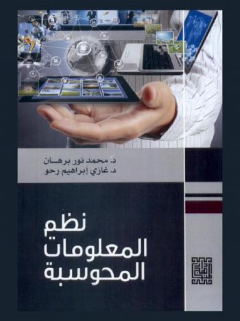 نظم المعلومات المحوسبة