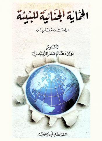  الحماية الجنائية للبيئة :‏ ‏دراسة مقارنة