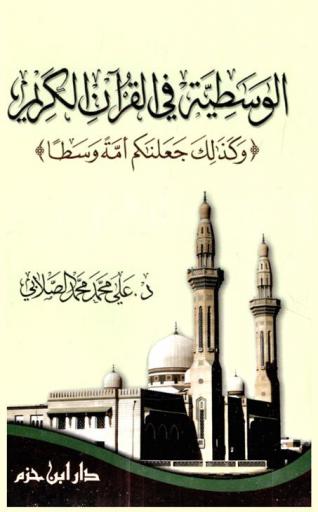 الوسطية في القرآن الكريم : وكذلك جعلنكم أمة وسطا