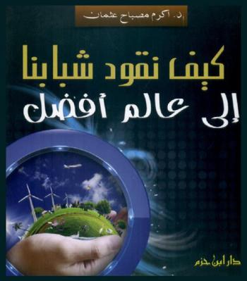  كيف نقود شبابنا إلى عالم أفضل