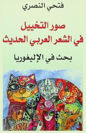  صور التخييل في الشعر العربي : (بحث في الأليغوريا)